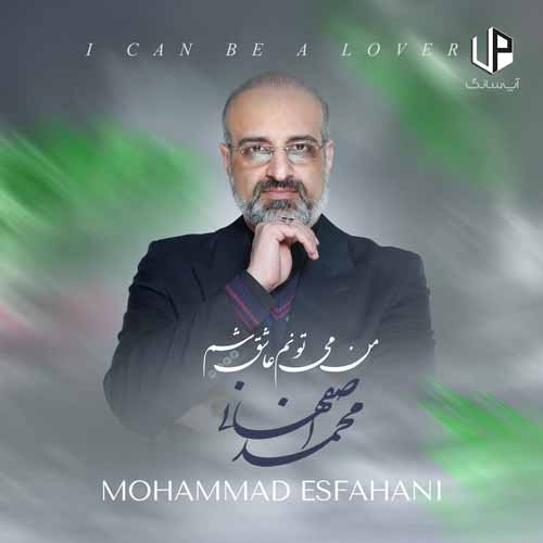 دانلود آهنگ محمد اصفهانی من میتونم عاشق شم