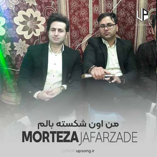 دانلود آهنگ مرتضی جعفرزاده من اون شکسته بالم که داره شوق پرواز دانلود آهنگ مرتضی جعفرزاده من اون شکسته بالم که داره شوق پرواز