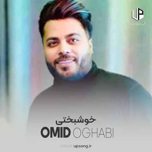 دانلود آهنگ امید عقابی خوشبختی یعنی داشتنت