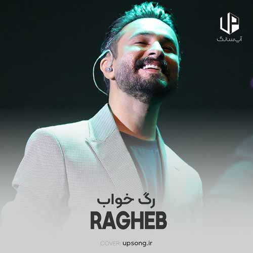 دانلود آهنگ راغب فقط تویی باب دلمو بلدی رگ خواب دلمو دانلود آهنگ راغب فقط تویی باب دلمو بلدی رگ خواب دلمو