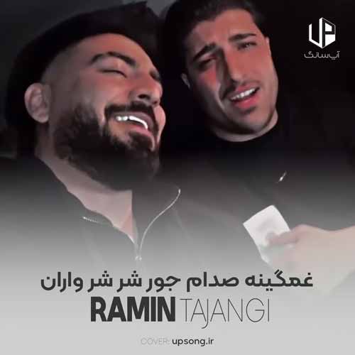دانلود آهنگ رامین تجنگی غمگینه صدام جور شر شر واران