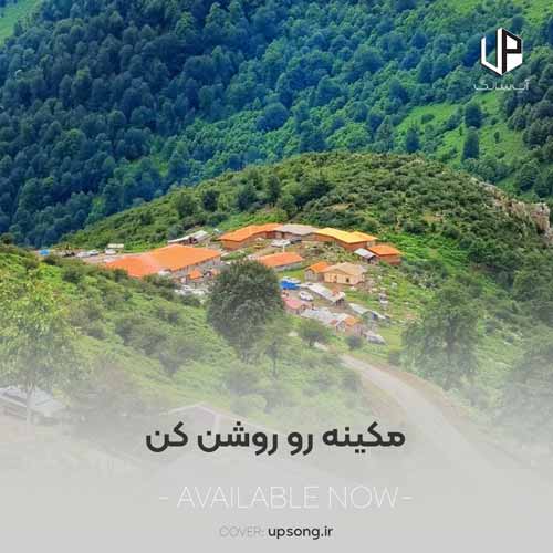 دانلود آهنگ  مکینه رو روشن کن بریم قاسم آباد