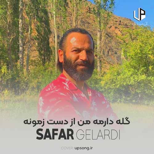 دانلود آهنگ گله دارمه من از دست زمونه دانلود آهنگ گله دارمه من از دست زمونه