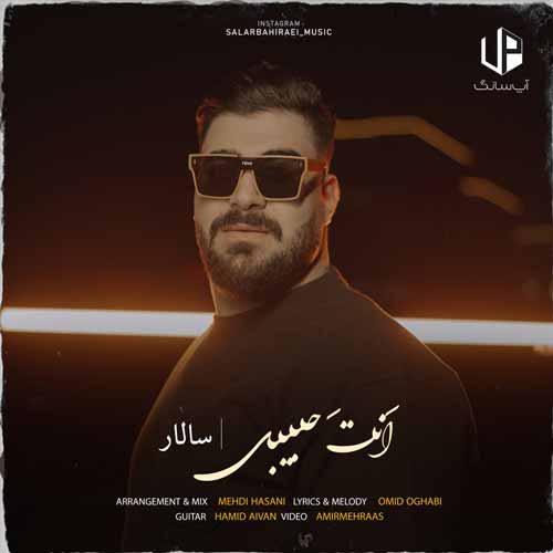دانلود آهنگ سالار بحیرایی انت حبیبی دانلود آهنگ سالار بحیرایی انت حبیبی
