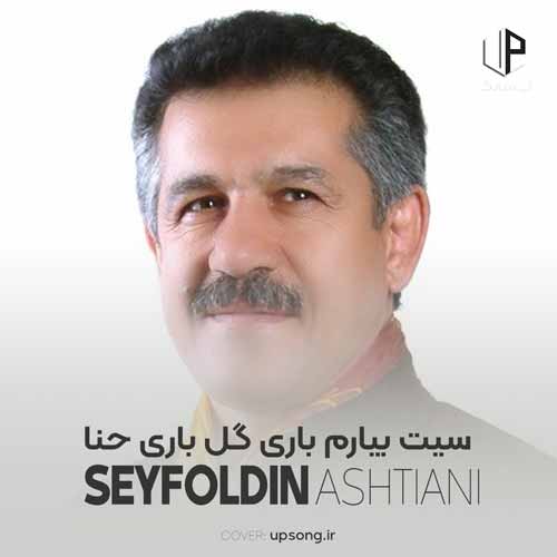 دانلود آهنگ  لری سیت بیارم باری گل باری حنا