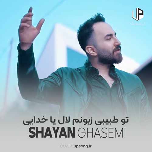 دانلود آهنگ تو طبیبی زبونم لال یا خدایی دانلود آهنگ تو طبیبی زبونم لال یا خدایی