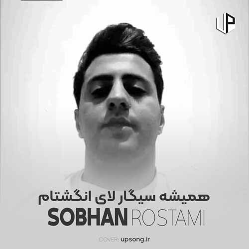 دانلود آهنگ همیشه سیگار لای انگشتام دانلود آهنگ همیشه سیگار لای انگشتام