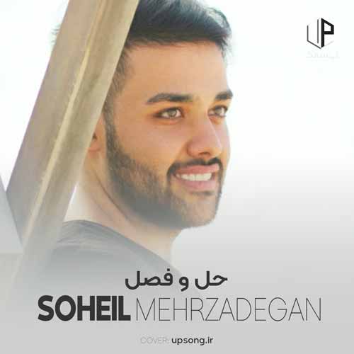 دانلود آهنگ سهیل مهرزادگان تو نیستی و من هنوز عاشقم اونم تو دنیایی که همه عاقلن