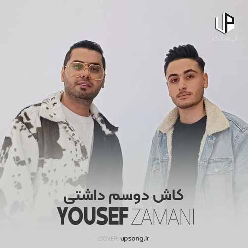 دانلود آهنگ یوسف زمانی کاش دوسم داشتی کاشکی دلمو تنها نمیذاشتی