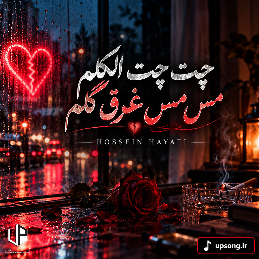 دانلود آهنگ چت چت الکلم مس مس غرق گلم دانلود آهنگ چت چت الکلم مس مس غرق گلم