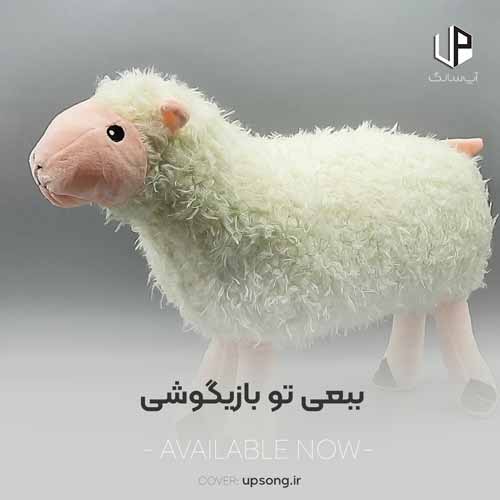 دانلود آهنگ ببعی تو بازیگوشی مثل منی باهوشی دانلود آهنگ ببعی تو بازیگوشی مثل منی باهوشی
