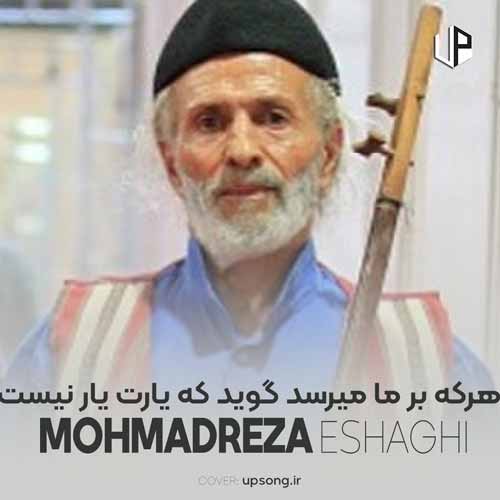دانلود آهنگ محمدرضا اسحاقی هر که بر ما میرسد گوید که یارت یار نیست دانلود آهنگ محمدرضا اسحاقی هر که بر ما میرسد گوید که یارت یار نیست