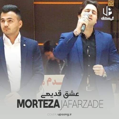 دانلود آهنگ مرتضی جعفرزاده آهای عشق قدیمی همبازی صمیمی
