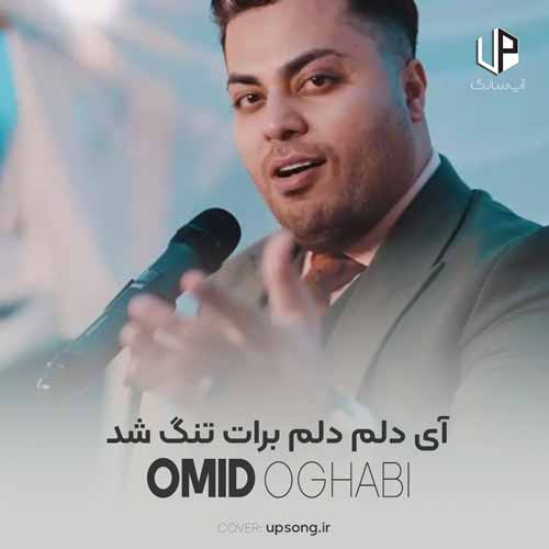 دانلود آهنگ امید عقابی آی دلم دلم برات تنگ شد نبودی تو دلم جنگ شد