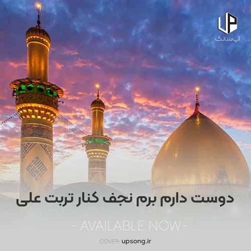 دانلود آهنگ دوست دارم برم نجف کنار تربت علی دانلود آهنگ دوست دارم برم نجف کنار تربت علی