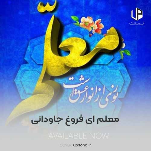 دانلود آهنگ  معلم ای فروغ جاودانی