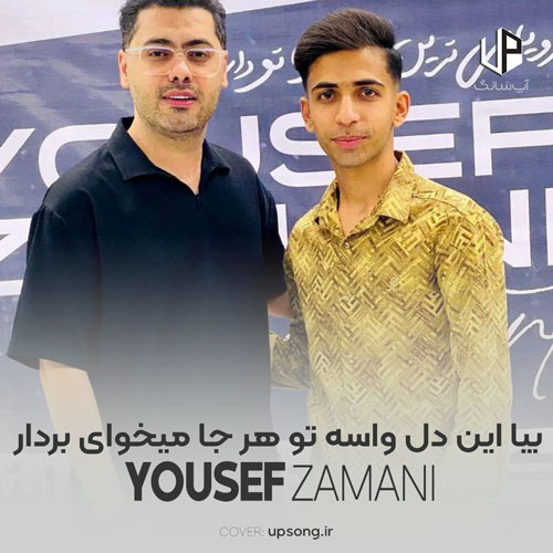 دانلود آهنگ یوسف زمانی بیا این دل واسه تو هر جا میخوای بردار برو دانلود آهنگ یوسف زمانی بیا این دل واسه تو هر جا میخوای بردار برو