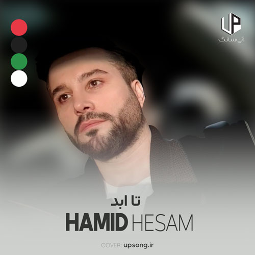 دانلود آهنگ حمید حسام حرف اول اسمته گردن من تا ابد دانلود آهنگ حمید حسام حرف اول اسمته گردن من تا ابد