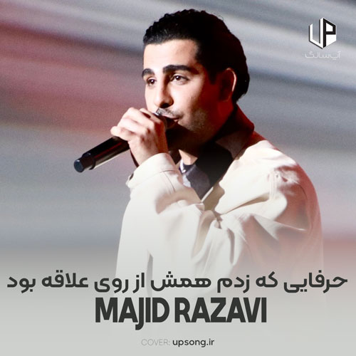 دانلود آهنگ حرفایی که زدم همش از روی علاقه بود دانلود آهنگ حرفایی که زدم همش از روی علاقه بود