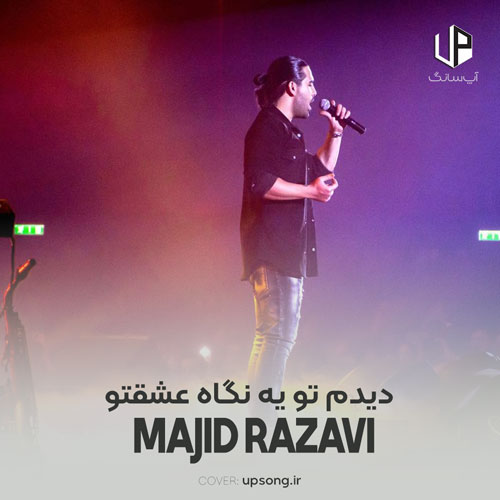 دانلود آهنگ مجید رضوی دیدم تو یه نگاه عشقتو ریمیکس دانلود آهنگ مجید رضوی دیدم تو یه نگاه عشقتو ریمیکس