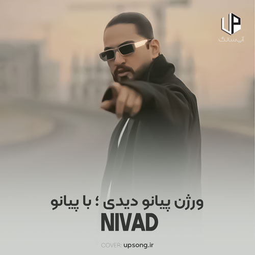 دانلود آهنگ نیواد ورژن پیانو دیدی {با پیانو} دانلود آهنگ نیواد ورژن پیانو دیدی {با پیانو}