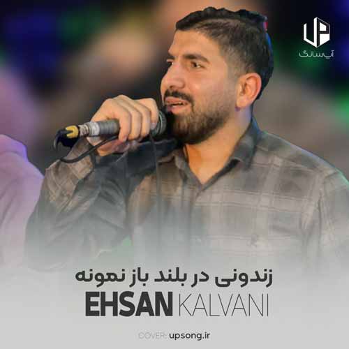 دانلود آهنگ احسان کلوانی زندونی در بلندو باز نمونه