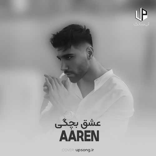 عشق بچگی آرن