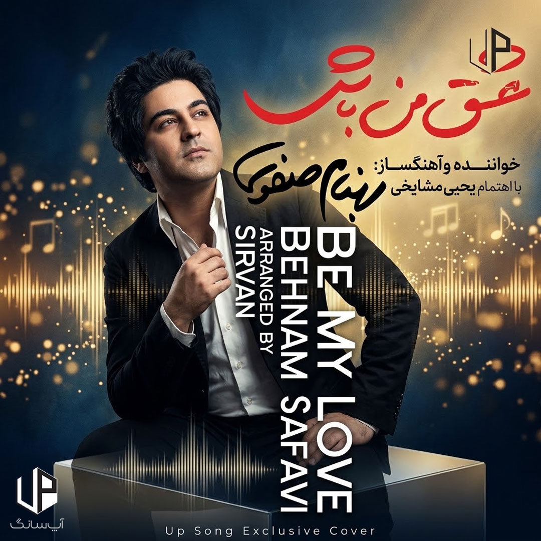 دانلود آهنگ عشق من باش جون من باش – Behnam Safavi دانلود آهنگ عشق من باش جون من باش – Behnam Safavi
