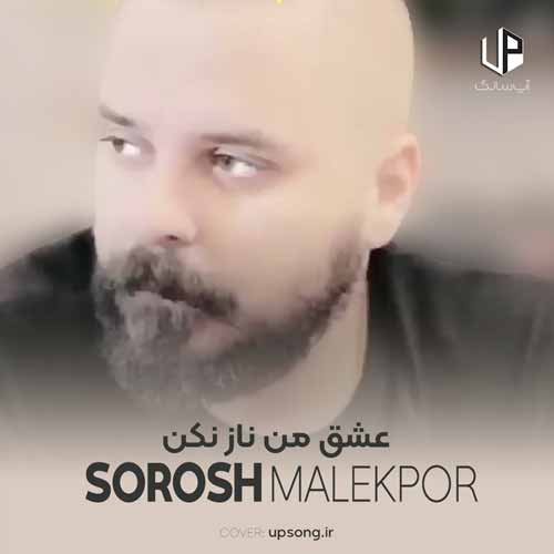 اهنگ عشق من ناز نکن بغض ما پایون میگیره ریمیکس