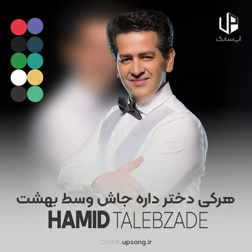 دانلود آهنگ حمید طالب زاده هرکی دختر داره جاش وسط بهشته ریمیکس