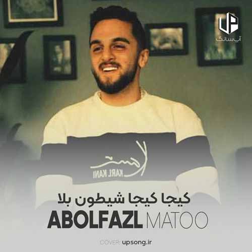 دانلود آهنگ ابوالفضل متو کیجا کیجا شیطون بلا