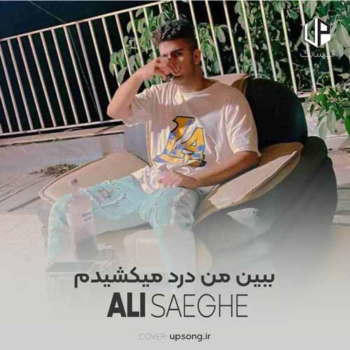 دانلود آهنگ علی صاعقه ببین من درد میکشیدم نمیدونی چقدر سختی کشیدم دانلود آهنگ علی صاعقه ببین من درد میکشیدم نمیدونی چقدر سختی کشیدم