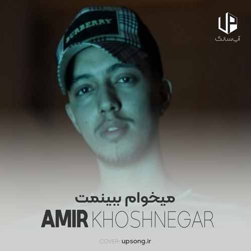 دانلود آهنگ امیر خوشنگار یه قولی دادی یه روزی تو به من دانلود آهنگ امیر خوشنگار یه قولی دادی یه روزی تو به من