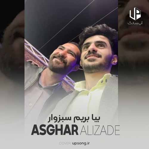 دانلود آهنگ اصغر علیزاده بیا بریم سبزوار ای خدا بارون ببار