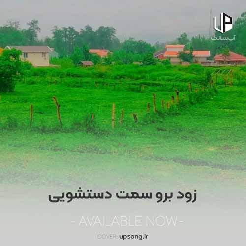 دانلود آهنگ زود برو سمت دستشویی دانلود آهنگ زود برو سمت دستشویی