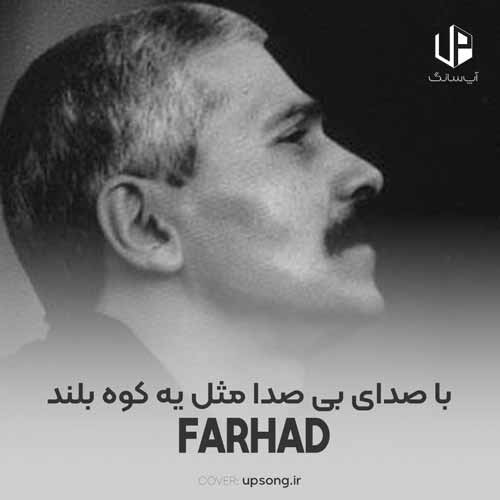 دانلود آهنگ فرهاد مهراد یه مرد بود یه مرد دانلود آهنگ فرهاد مهراد یه مرد بود یه مرد