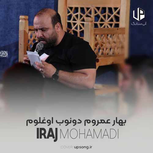 دانلود آهنگ بهار عمروم دونوب اوغلوم دانلود آهنگ بهار عمروم دونوب اوغلوم