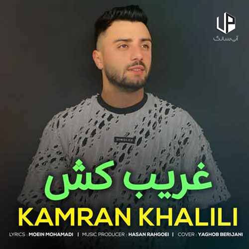 دانلود آهنگ کامران خلیلی غریب کش دانلود آهنگ کامران خلیلی غریب کش