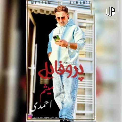 دانلود آهنگ موبایلت منو کشته پروفایلت منو کشته ؛ تمام اجراها + ریمیکس