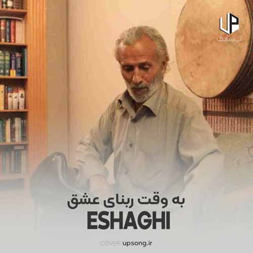 دانلود آهنگ محمدرضا اسحاقی به وقت ربنای عشق چگونه مست میکنی دانلود آهنگ محمدرضا اسحاقی به وقت ربنای عشق چگونه مست میکنی