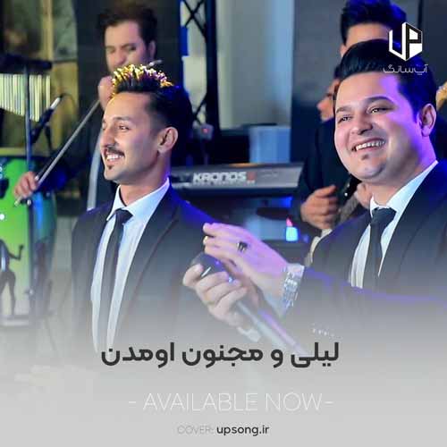 دانلود آهنگ لیلی و مجنون اومدن شیرین و فرهاد اومدن دانلود آهنگ لیلی و مجنون اومدن شیرین و فرهاد اومدن