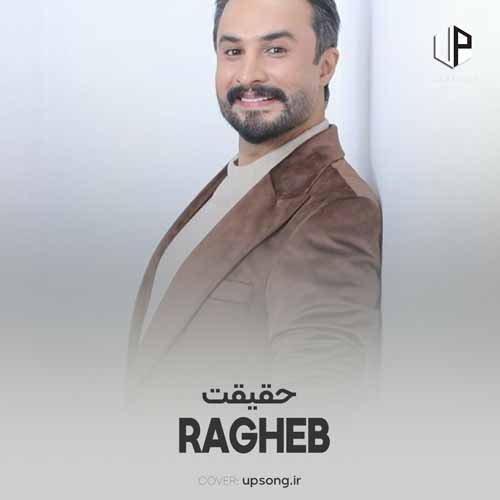 دانلود آهنگ راغب حقیقت دانلود آهنگ راغب حقیقت