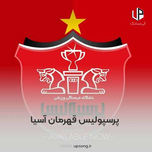 دانلود آهنگ رضا کرد مازندرانی پرسپولیس قهرمان آسیا دانلود آهنگ رضا کرد مازندرانی پرسپولیس قهرمان آسیا