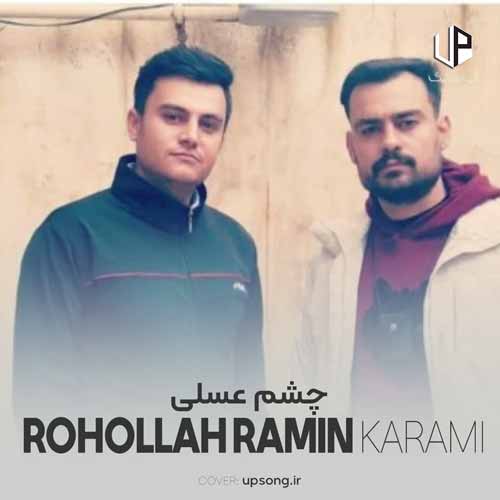 دانلود آهنگ روح الله کرمی و روزی که تو دیم گلم دانلود آهنگ روح الله کرمی و روزی که تو دیم گلم