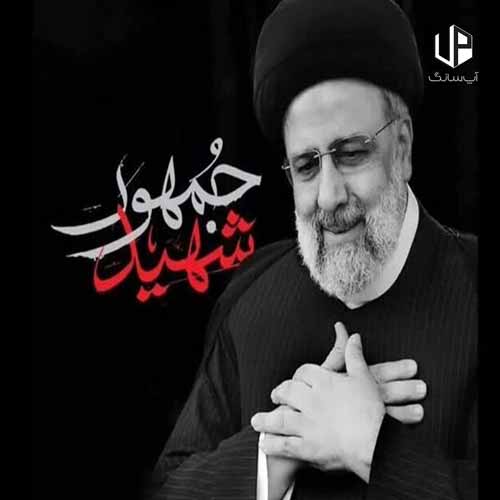 دانلود آهنگ شهید جمهور دانلود آهنگ شهید جمهور