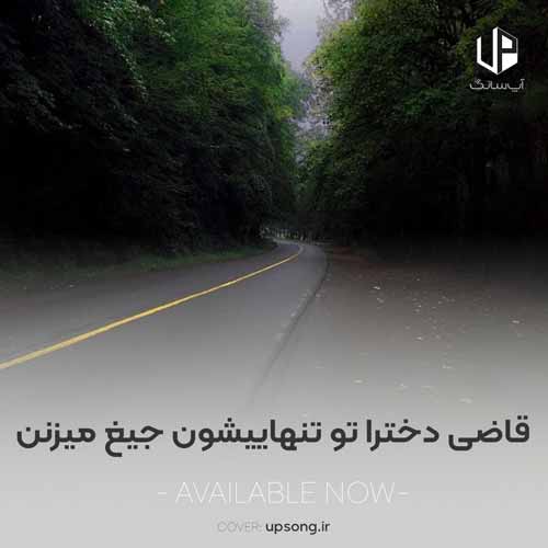 دانلود آهنگ نسخ یه نفرم که منو درکم کنه دانلود آهنگ نسخ یه نفرم که منو درکم کنه