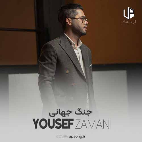 دانلود آهنگ یوسف زمانی تو حتی قهر کنی با من باز میام دنبال تو دانلود آهنگ یوسف زمانی تو حتی قهر کنی با من باز میام دنبال تو