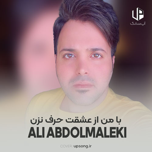 دانلود آهنگ با من از عشقت حرف نزن ریمیکس دانلود آهنگ با من از عشقت حرف نزن ریمیکس