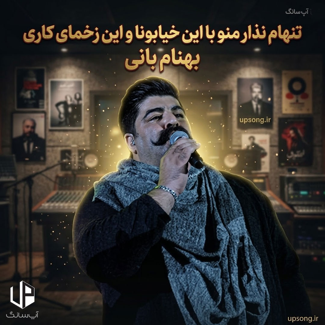 دانلود آهنگ تنهام نذار منو با این خیابونا و این زخمای کاری دانلود آهنگ تنهام نذار منو با این خیابونا و این زخمای کاری