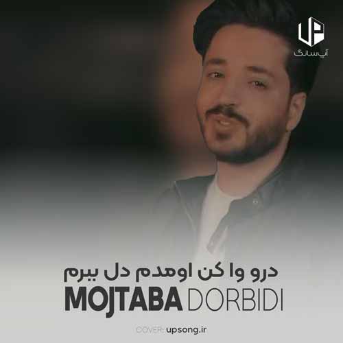 درو وا کن اومدم دل ببرم